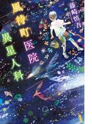 風待町（かざまちちょう）医院　異星人科