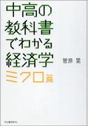 中高の教科書でわかる経済学　ミクロ篇