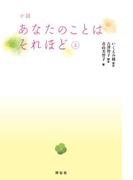 小説　あなたのことはそれほど（上）