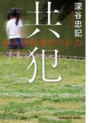 共犯～幼女誘拐事件の行方～(光文社文庫)