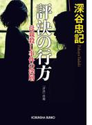 評決の行方～母親殺し事件の深層～(光文社文庫)