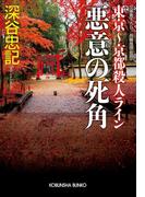 悪意の死角　東京～京都殺人ライン(光文社文庫)