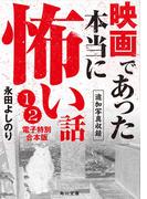 映画であった本当に怖い話【追加写真収録１・２電子特別合本版】(角川文庫)