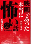 映画であった本当に怖い話２【追加写真収録電子特別版】(角川文庫)