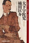 大下宇陀児　楠田匡介～ミステリー・レガシー～(光文社文庫)