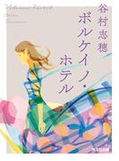 ボルケイノ・ホテル(光文社文庫)