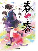 春や春(光文社文庫)