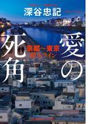 愛の死角　京都～東京殺人ライン(光文社文庫)