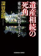 遺産相続の死角　東京～札幌殺人ライン(光文社文庫)