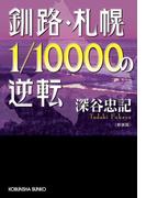 釧路・札幌1／10000の逆転(光文社文庫)