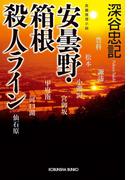 安曇野・箱根殺人ライン(光文社文庫)