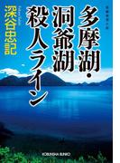 多摩湖・洞爺湖殺人ライン(光文社文庫)