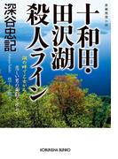 十和田・田沢湖殺人ライン(光文社文庫)