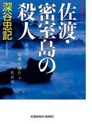 佐渡・密室島の殺人(光文社文庫)