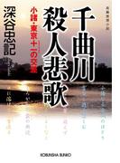 千曲川殺人悲歌～小諸・東京＋－の交差～(光文社文庫)