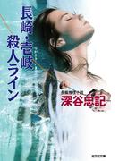 長崎・壱岐殺人ライン(光文社文庫)