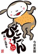 びこたんと愉「怪」な仲間たち【新作収録 電子特別版】(角川書店単行本)