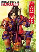 まんが人物伝　真田幸村(角川まんが学習シリーズ)