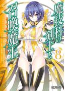 魔技科の剣士と召喚魔王 8(MFコミックス アライブシリーズ)