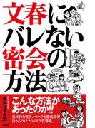 文春にバレない密会の方法