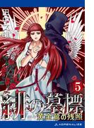 緋の墓標（５）　黄金鷲（ロマノフ）の残照