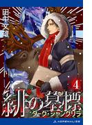 緋の墓標（４）　ダーク・シャングリラ