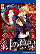 緋の墓標（３）　美しきローズマリー