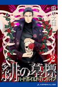 緋の墓標（２）　ハードボイルド・バンパイア