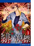 緋の墓標（１）