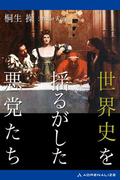 世界史を揺るがした悪党たち
