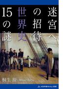 迷宮への招待　世界史15の謎