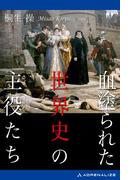 血塗られた世界史の主役たち