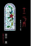 十二ヶ月　栗本薫バラエティ劇場