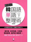 前田式韓国語単語整理術