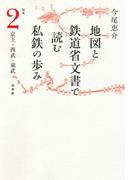 地図と鉄道省文書で読む私鉄の歩み 関東（2）京王・西武・東武