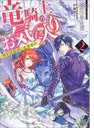 竜騎士のお気に入り: 2 侍女はねがいを実現中(一迅社文庫アイリス)
