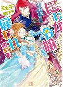 にわか令嬢は王太子殿下の雇われ婚約者(一迅社文庫アイリス)