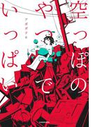 空っぽのやつでいっぱい(中経☆コミックス)