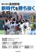 変わりゆく高校野球 新時代を勝ち抜く名将たち ～「いまどき世代」と向き合う大人力～