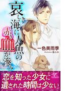 哀しき海に人魚の赤き血が滲み(フローライト)