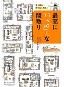 早く家に帰りたくなる！最高にハッピーな間取り