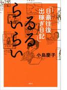 るるらいらい　日豪往復出稼ぎ日記