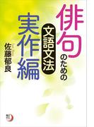 俳句のための文語文法　実作編(角川俳句ライブラリー)