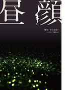 昼顔(フジテレビＢＯＯＫＳ)