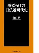 嘘だらけの日仏近現代史(ＳＰＡ！ＢＯＯＫＳ新書)