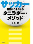 サッカーが劇的にうまくなるタニラダー・メソッド(扶桑社ＢＯＯＫＳ)