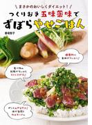 つくりおき五味薬味でずぼらやせごはん