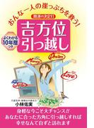 おんな一人の崖っぷちを救う！開運の決定打　吉方位引っ越し