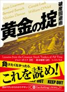 黄金の掟 ──破産回避術
