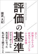 評価の基準　正しく評価される人が何気なくやっている小さな習慣